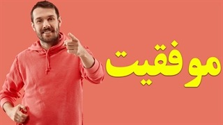 مجموعه کامل پکیج های موفقیت