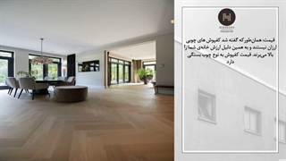 راهنمای انتخاب کفپوش چوبی با هیرادانا