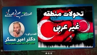 14011228: بررسی تحولات منطقه ترکیه و آذربایجان