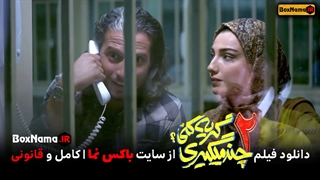 فیلم چند میگیری گریه کنی 2 منتشر شد! (تماشای سینمایی کمدی جدید ایرانی)