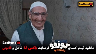 کوزوو فیلم سینمایی کمدی ایرانی جدید 1402 (تماشای آنلاین کوزوو در نوروز ۱۴۰۲)