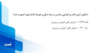 آیین نامه اجرایی مدارس - فصل اول