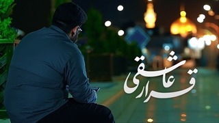 نماهنگِ قرار عاشقی