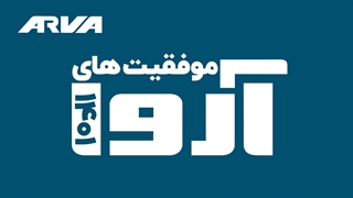 موفقیت‌های آروا در سال 1401