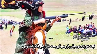 ثبت موسیقی لر در فهرست میراث ملی؛ دایه دایه وقت جنگه شکوهی از موسیقی لر در ایران