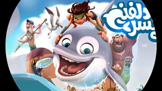 دانلود رایگان انیمیشن پسر دلفینی Dolphin Boy نسخه لو رفته بدون سانسور کامل