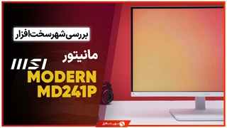 بررسی مانیتور MSI Modern MD241P ؛ طراحی زیبا با قابلیت‌های کاربردی