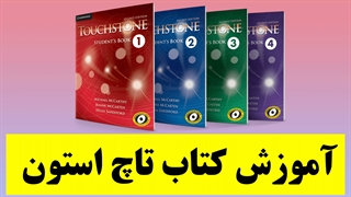 پکیج آموزش کامل کتاب تاچ استون