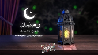پروژه آماده افترافکت ماه رمضان -شامل 3 تیز حرفه ای