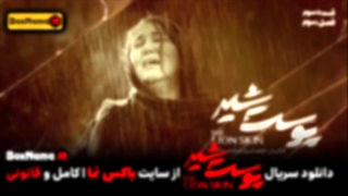 دانلود قسمت۴ پوست شیر ۳ سوم (پوست شیر قسمت ۲۰ اپارات) تماشای انلاین