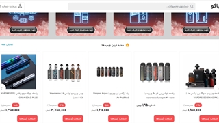 خرید ویپ باکیفیت با بهترین قیمت