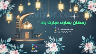 پروژه آماده افترافکت تیزر ماه رمضان بهاری