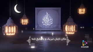 پروژه افترافکت ماه رمضان - طرح گنبد و ماه