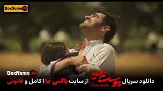 سریال پوست شیر قسمت ۱۹ کامل