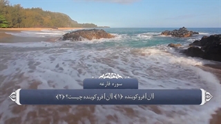 101_سوره قارعه_ترجمه گویا