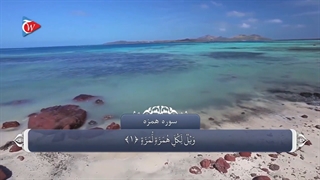 104_سوره همزه_ترجمه گویا