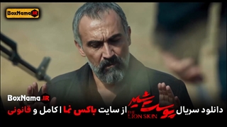 دانلود پوست شیر۳ قسمت۴ (قاتل ساحل در پوست شیر کیست؟) پوست شیر قسمت ۲۰