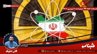 14020102: ایران در 3 ماه 6 بمب اتمی میتواند بسازد؛ وحشت غرب از توان مهندسی معکوس ایران
