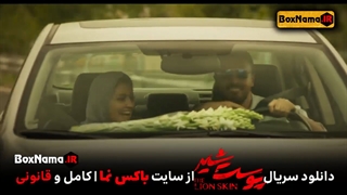 سریال پوست شیر فصل سوم قسمت ۴