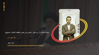 14020103: سواستفاده از دستور راهبردی رهبر معظم انقلاب ممنوع!