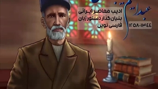 فرزند ایران | «آیا پدر دستور زبان فارسی را می‌شناسید؟»