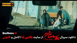 فیلم پوست شیر فصل ۳ قسمت۴ چهارم (تماشای انلاین قسمت ۲۰ پوست شیر)