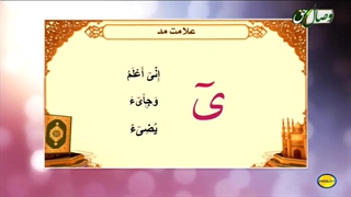 روخوانی قرآن.  علامت مد. قلقله