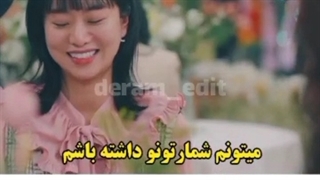 وقتی یکی میخواد به من و دوستم شماره بده