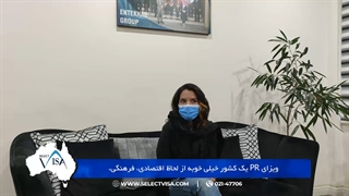 مصاحبه با سرکار خانم مهشید . ز، دارنده ویزای 189 استرالیا