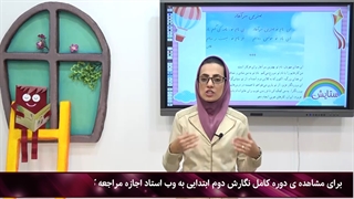 تدریس نگارش سال دوم ابتدایی|استاد اجازه