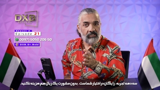 تلخ و شیرین مهاجرت با دکتر بابک آذر از سری برنامه های دانش قسمت بیست و یکم