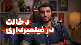 در کار فیلمبردار باید دخالت کنی ! اشتباهه اما درسته !