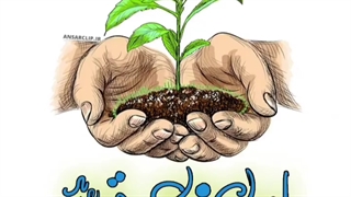 پادکست | امسال نهال صدقه بدید