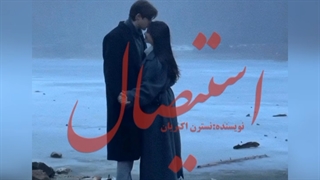 دانلود رمان استیصال