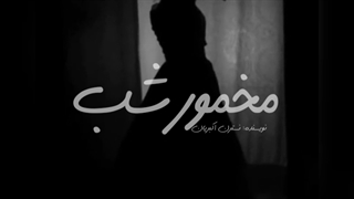 رمان مخمور شب از نسترن اکبریان