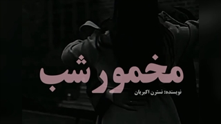 رمان مخمور شب عاشقانه جدید