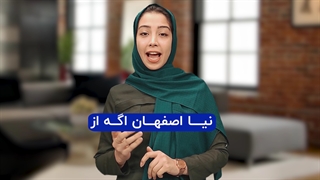 اصفهان نیا!