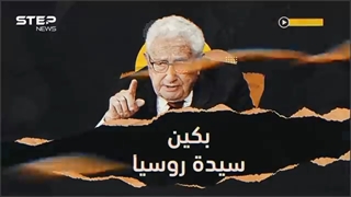 نبوءات کیسنجر "الثعلب العجوز".. نیران من الشرق ستلتهم العالم وموسکو قاعدة بکین بأوروبا!