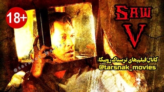فیلم ترسناک اره ۵ (Saw V (2008 با زیرنویس فارسی چسبیده