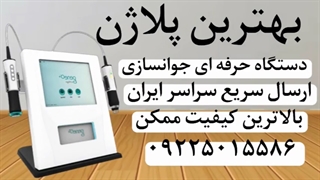 جوانسازی پوست با دستگاه پلاژن : تکنولوژی جدیدی برای زیبایی و جوانی پوست"