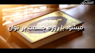 نشید فارسی.  رمضان