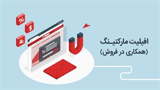 کسب درآمد از اینترنت  - از کجا افیلیت مارکتینگ را شروع کنیم؟