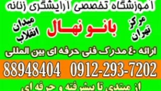 بهترین آموزشگاه آرایشگری در تهران آموزشگاه آرایشگری بانو نهال 88948406