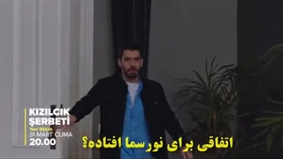 قسمت بیستو یکم شربت زغال اخته kizilcik serbeti ep21  سریال ترکی kızılcık şerbeti  پارت هیجانی جدید تلگرام پایین را چک کنید