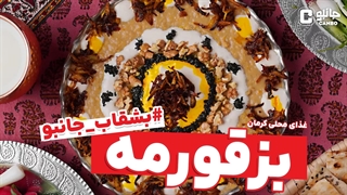 بشقاب جانبو - بزقورمه ( غذای بومی استان کرمان)