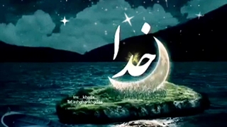 مناجات الهی بی  پناهان را پناهی بسوی حسته