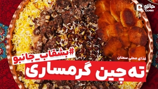 بشقاب جانبو - ته چین گرمساری (غذای بومی سمنان)