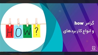 گرامر how | انواع کاربردها همراه با نکات طلایی