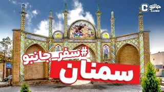 سفر جانبو - معرفی استان سمنان