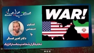 14020107: تغییر سطح درگیری میان ایران و آمریکا